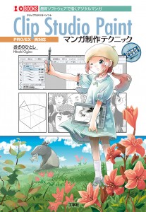 CLIP STUDIO PAINTマンガ制作テクニック