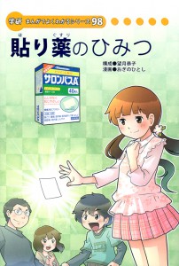 貼り薬のひみつ