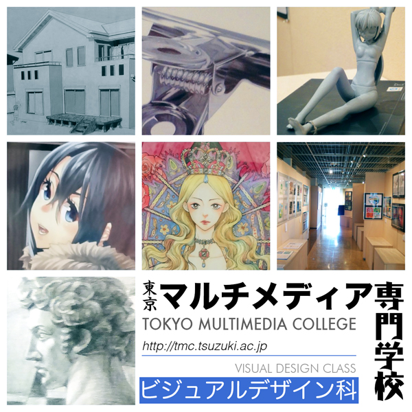 東京マルチメディア専門学校ビジュアルデザイン科