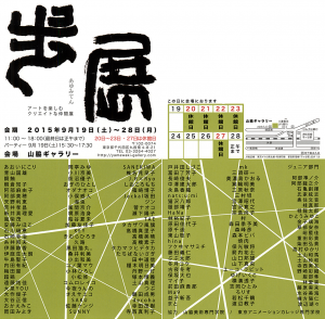 歩展2015