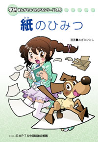 紙のひみつ